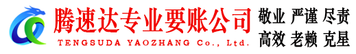 元宝山腾速达追债公司