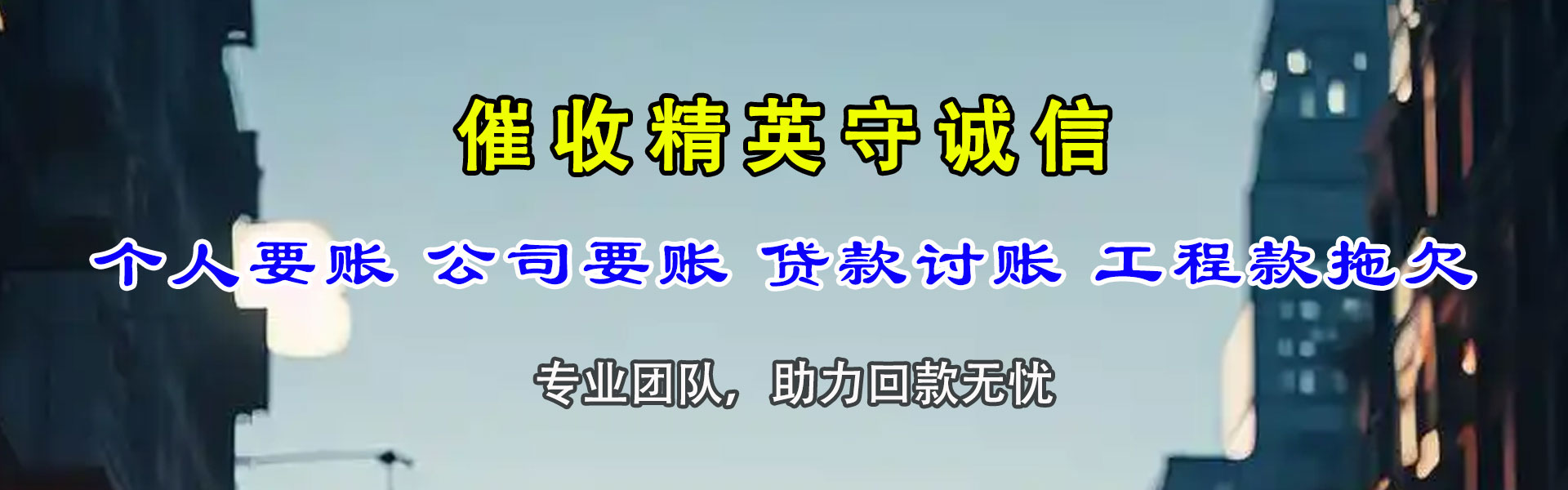元宝山讨债公司